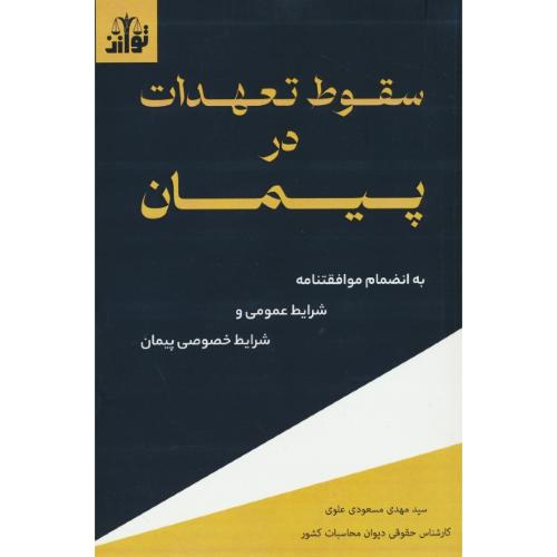 سقوط تعهدات در پیمان/به انضمام موافقتنامه شرایط عمومی و شرایط خصوصی پیمان