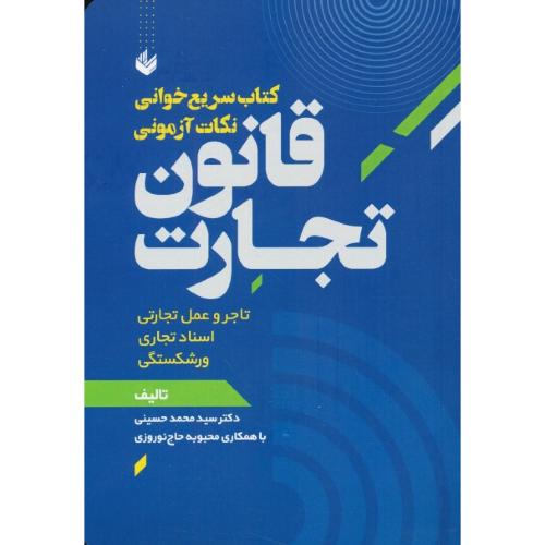 کتاب سریع خوانی نکات آزمونی قانون تجارت / حسینی / اندیشه بیگی