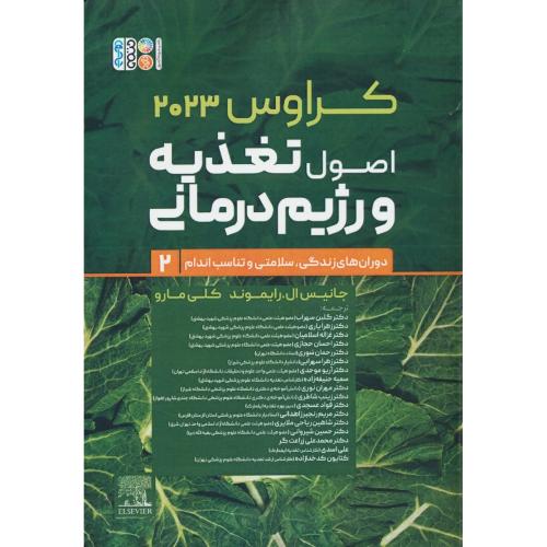 اصول تغذیه و رژیم درمانی (ج2) کراوس 2023 / دوران های زندگی،سلامتی و تناسب اندام