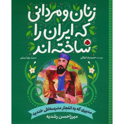 مدیری که به انفجار مدرسه اش خندید/میرزاحسن رشدیه/زنان و مردانی که ایران را ساخته اند