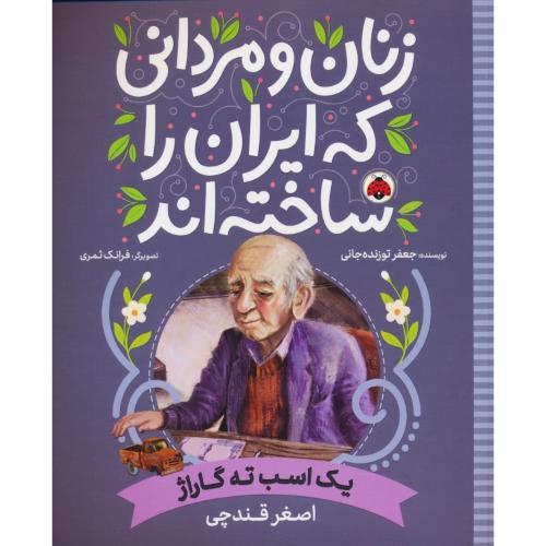 یک اسب ته گاراژ / اصغر قندچی / زنان و مردانی که ایران را ساخته اند