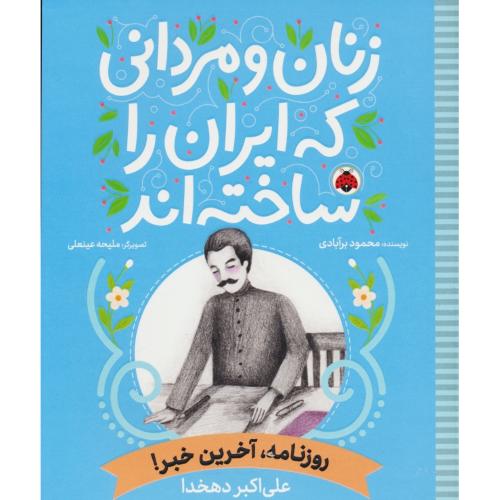 روزنامه،آخرین خبر/علی اکبر دهخدا/زنان و مردانی که ایران را ساخته اند