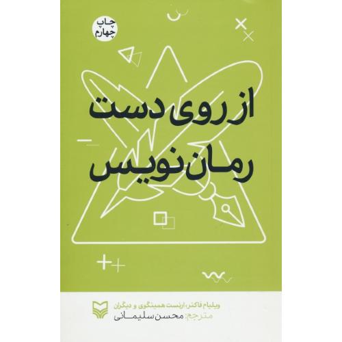 از روی دست رمان نویس / فاکنر / سلیمانی / سوره مهر