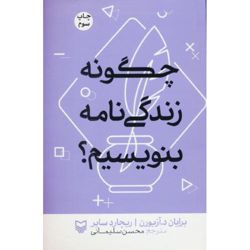 چگونه زندگی نامه بنویسیم / آزبورن / سلیمانی / سوره مهر