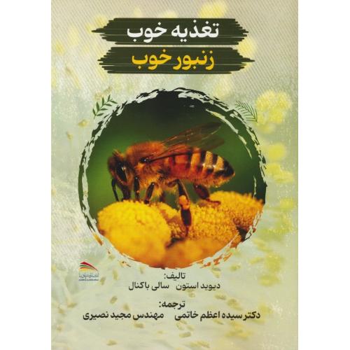 تغذیه خوب زنبور خوب / استون / خاتمی / پادینا