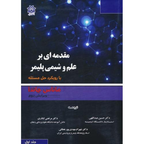 مقدمه ای بر علم و شیمی پلیمر با رویکرد حل مسئله (ج1) چاندا / عبداللهی