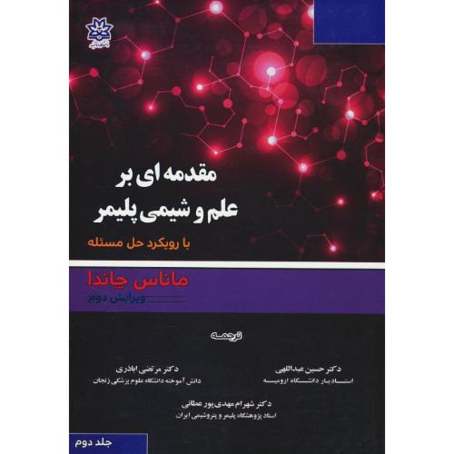 مقدمه ای بر علم و شیمی پلیمر با رویکرد حل مسئله (ج2) چاندا / عبداللهی