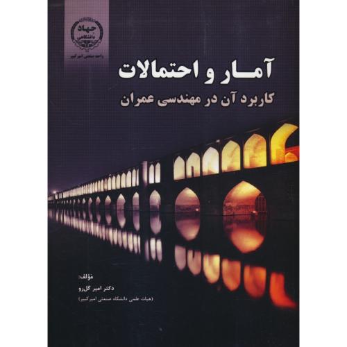 آمار و احتمالات کاربرد آن در مهندسی عمران / گل رو / جهاد صنعتی امیرکبیر