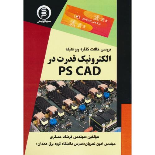 بررسی حالات گذاره ریز شبکه الکترونیک قدرت در PS CAD / عسگری / سها پویش