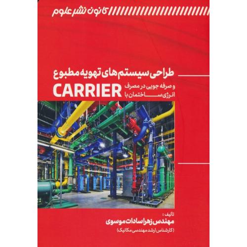 طراحی سیستم های تهویه مطبوع / باCD / و صرفه جویی در مصرف انرژی ساختمان با CARRIER