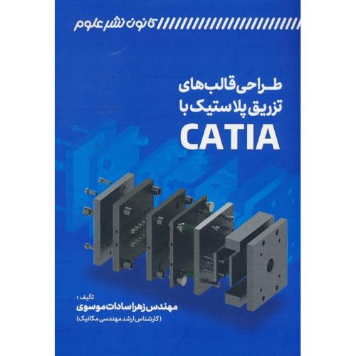 طراحی قالب های تزریق پلاستیک با CATIA / باCD / موسوی