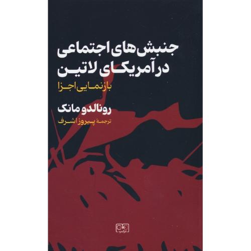 جنبش اجتماعی در آمریکای لاتین / بازنمایی اجزا / مانک / اشرف / گستره