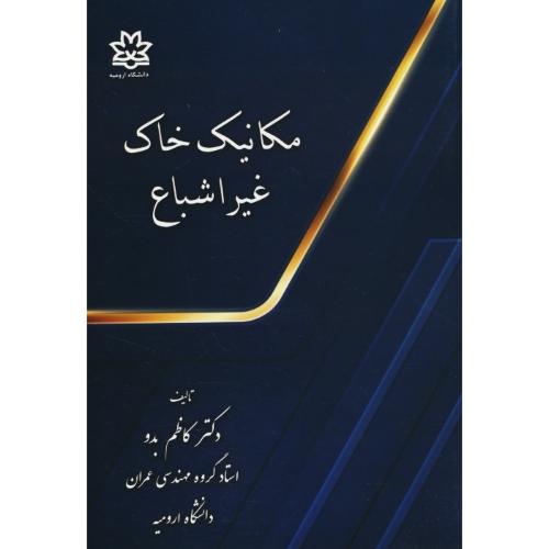 مکانیک خاک غیر اشباع / بدو / دانشگاه ارومیه