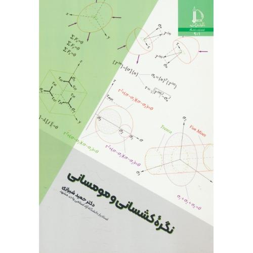 نگره کشسانی و مومسانی / شیرازی / دانشگاه فردوسی مشهد