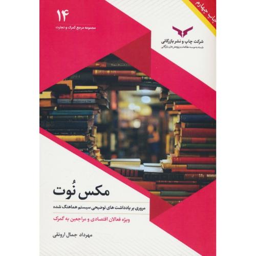 مکس نوت / مروری بر یادداشت های توضیحی سیستم هماهنگ شده / مجموعه مرجع گمرک و تجارت 14 / ارونقی