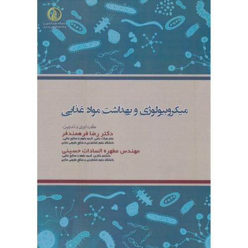 میکروبیولوژی و بهداشت مواد غذایی / فرهمندفر / حسینی