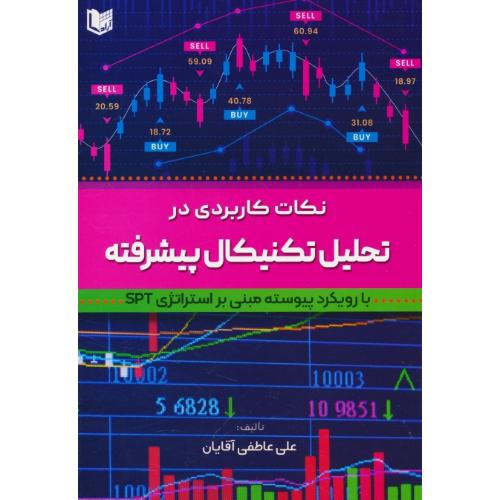 نکات کاربردی در تحلیل تکنیکال پیشرفته / با رویکرد پیوسته مبنی بر استراتژی SPT / آقایان