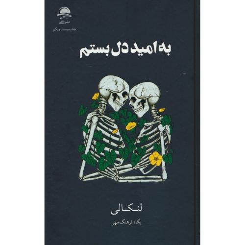 به امید دل بستم / لنکالی / فرهنگ مهر / داهی / سلفون