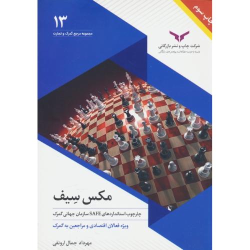 مکس سیف / چارچوب استانداردهای SAFE سازمان جهانی گمرک/مجموعه مرجع گمرک و تجارت 13