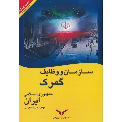 سازمان و وظایف گمرک جمهوری اسلامی ایران / مقدسی