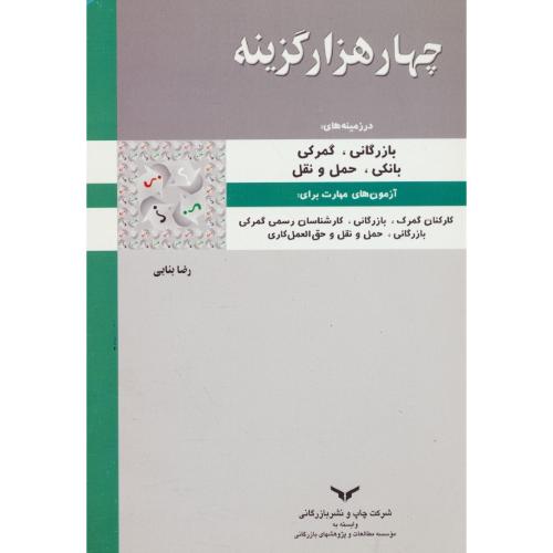 جهار هزار گزینه در زمینه بازرگانی، گمرکی، بانکی، حمل و نقل / بنایی