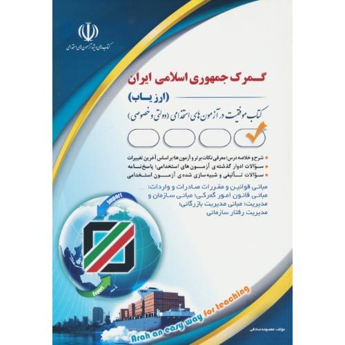 گمرک جمهوری اسلامی ایران (ارزیاب) کتاب موفقیت در آزمون های استخدامی (دولتی و خصوصی) آراه