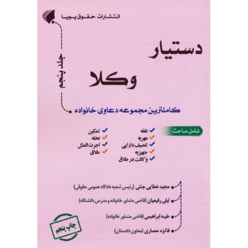 دستیار وکلا (ج5) کاملترین مجموعه دعاوی خانواده / عطایی جنتی