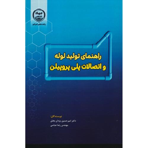 راهنمای تولید لوله و اتصالات پلی پروپیلن / یزدان بخش / جهاد دانشگاهی امیرکبیر