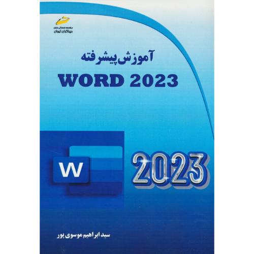 آموزش پیشرفته WORD 2023 / موسوی پور / دیباگران