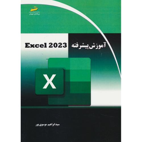 آموزش پیشرفته EXCEL 2023 / موسوی پور / دیباگران