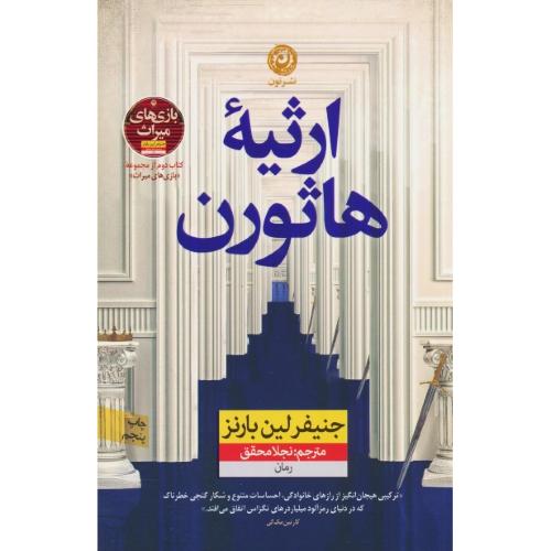 ارثیه هاثورن / بازی های میراث (2) لارنز / محقق / نشر نون