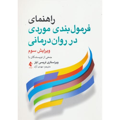 راهنمای فرمول بندی موردی در روان درمانی / آزاد / ارجمند / ویراست 3