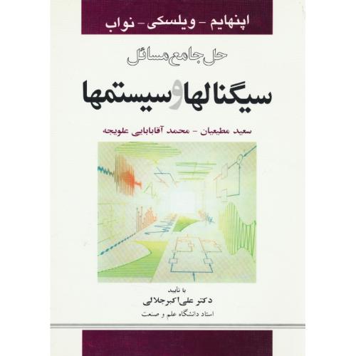 حل سیگنال ها و سیستم ها / اپنهایم / مطیعیان / سیمای دانش