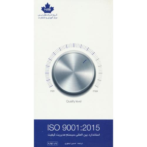 استاندارد بین المللی سیستم مدیریت کیفیت 9001:2015 ISO / تیموری