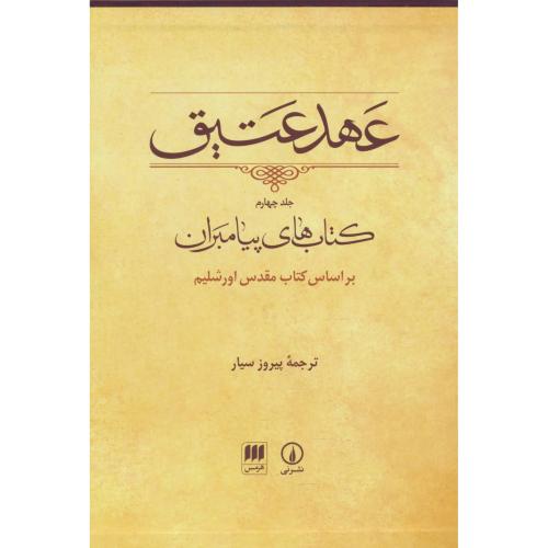 عهد عتیق (ج4) باقاب / کتاب های پیامبران بر اساس کتاب مقدس اورشلیم