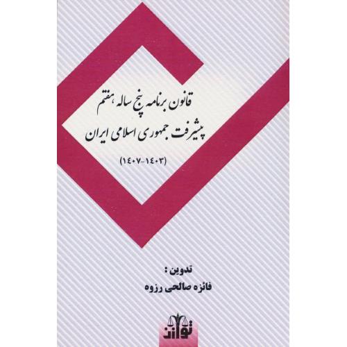 قانون برنامه پنج ساله هفتم پیشرفت جمهوری اسلامی ایران (1403-1407) توازن