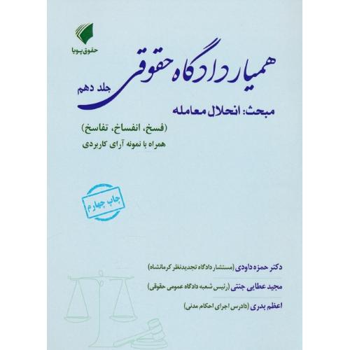 همیار دادگاه حقوقی (ج10) مبحث: انحلال معامله (فسخ، انفساخ، تفاسخ) همراه با نمونه آرای کاربردی