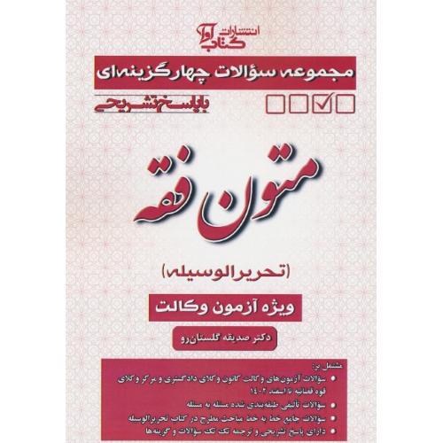 مجموعه سوالات چهارگزینه ای متون فقه (تحریرالوسیله) ویژه آزمون وکالت / گلستان رو