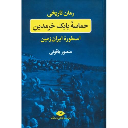 حماسه بابک خرمدین / اسطوره ایران زمین / یاقوتی / نگاه