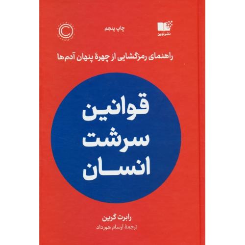 قوانین سرشت انسان / راهنمای رمزگشایی از چهره پنهان آدم ها / گرین / نوین