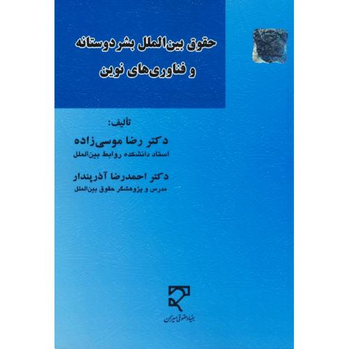 حقوق بین الملل بشردوستانه و فناوری های نوین / موسی زاده / میزان