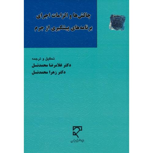 چالش ها و الزامات اجرای برنامه های پیشگیری از جرم / محمدنسل / میزان