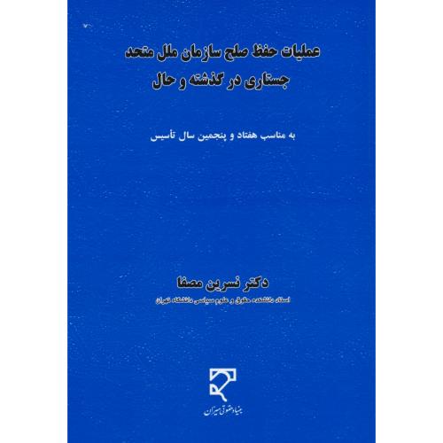 عملیات حفظ صلح سازمان ملل متحد / جستاری در گذشته و حال / مصفا / میزان