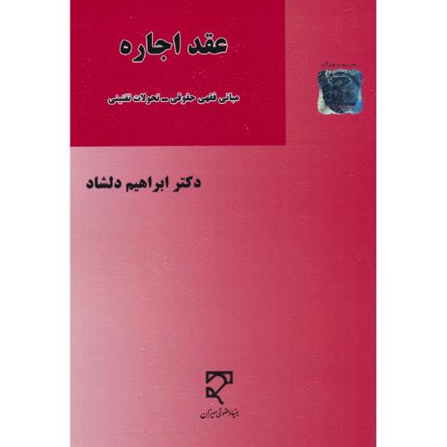 عقد اجاره / مبانی فقهی حقوقی تحولات تقنینی / دلشاد / میزان