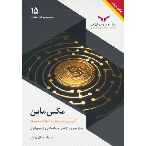 مکس ماین / آخرین قوانین و مقررات واردات ماینرها / ارونقی / مجموعه مرجع گمرک و تجارت 15