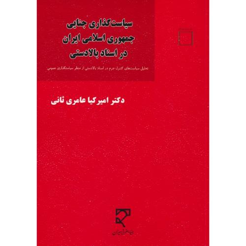 سیاست گذاری جنایی جمهوری اسلامی ایران در اسناد بالادستی / عامری ثانی / میزان