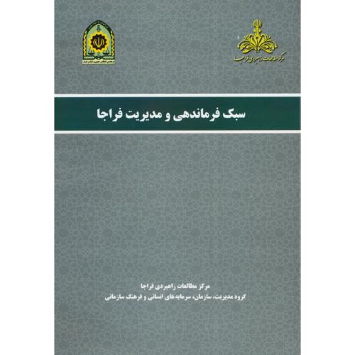 سبک فرماندهی و مدیریت فراجا / شکری / مرکز مطالعات راهبردی فراجا