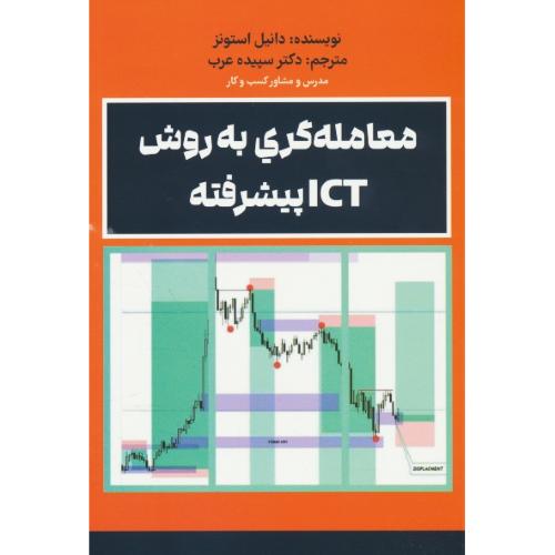 معامله گری به روش ICT پیشرفته / استونز / عرب