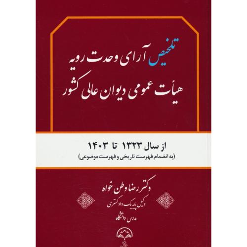 تلخیص آرای وحدت رویه هیات عمومی دیوان عالی کشور / از سال 1323 تا 1403 / وطن خواه