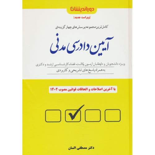 کاملترین مجموعه پرسش های 4 گزینه ای آیین دادرسی مدنی/ السان/سلفون